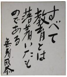 色紙　無着成恭