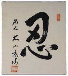 色紙　大山康晴
