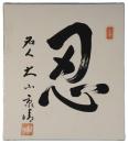 色紙　大山康晴