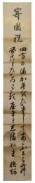 短冊　他阿六十四世