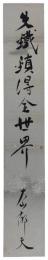短冊　大山郁夫