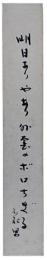 短冊　秋元不死男