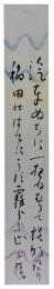 短冊　小川千甕