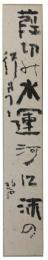 短冊　河東碧梧桐