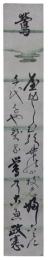短冊　筒井政憲