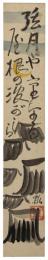 短冊　永井瓢斉
