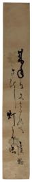 短冊　谷川護物