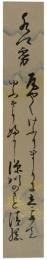 短冊　黒田清綱