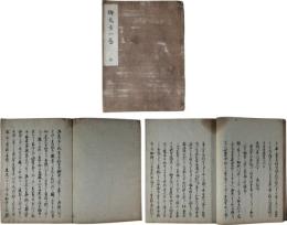 御免方一巻