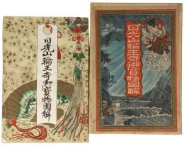 日光山輪王寺御宝物図解