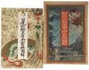 日光山輪王寺御宝物図解
