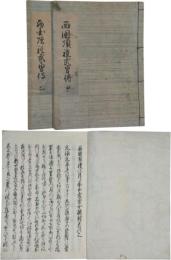 西国順礼武勇伝
