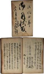 御陣屋御役御用状留
