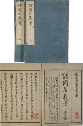 諸国名義考