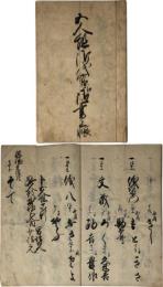 五人組御代官江御書帳