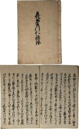 義公黄門仁徳録