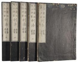 官版仏蘭西法律書刑法