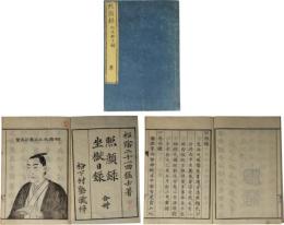照顔録　附坐獄日録