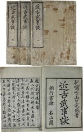 近古武事談