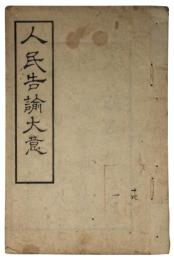 人民告諭大意