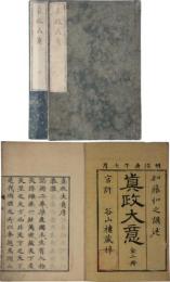 真政大意