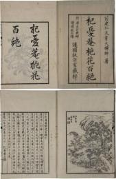 杞憂庵梔花百絶