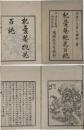 杞憂庵梔花百絶