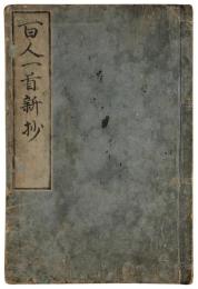 百人一首新抄