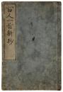 百人一首新抄