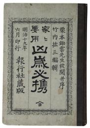凶歳必携