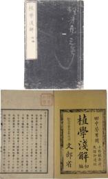 植学浅解　初編