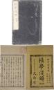 植学浅解　初編