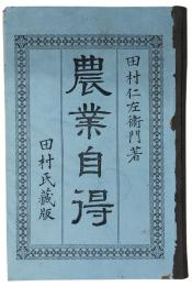 農業自得