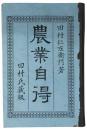 農業自得
