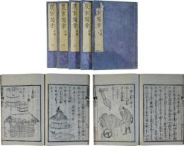 農家備要　前編（後編は刊行していない）