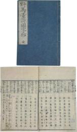 野馬台詩国字抄