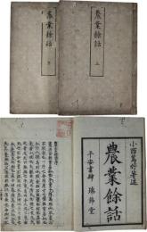 農業餘話