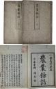 農業餘話