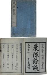 農隙餘談