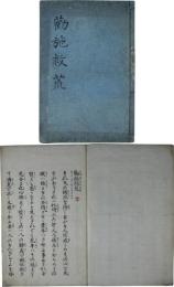 勧施救荒