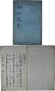 勧施救荒