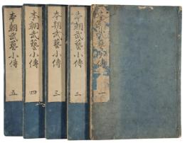 本朝武芸小伝