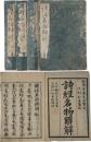 詩経名物辨解