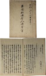 異国船浦賀入津覚書