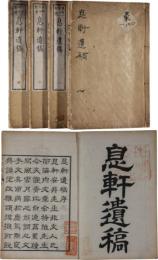 息軒遺稿