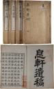 息軒遺稿