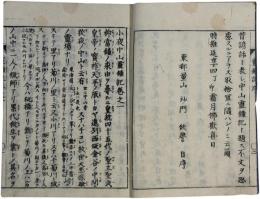 小夜中山霊鐘記