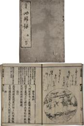 四部録