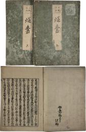 燧袋（本願念仏）