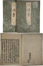 燧袋（本願念仏）